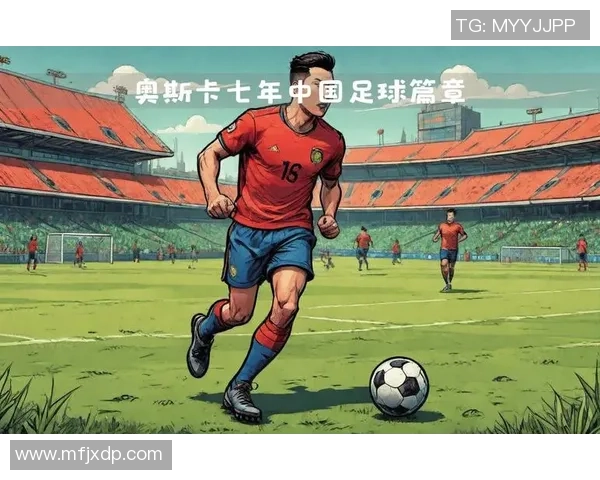 足球明星眼中的中国足球发展现状与未来潜力分析 足球明星眼中的中国足球发展现状与未来潜力分析